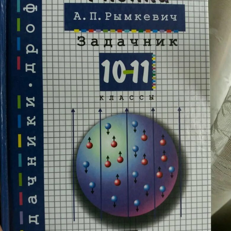 Сборник задач по физике 10-11 рымкевич. Сборник задач физика 10 а п рымкевич. Физика задачник 10-11 класс рымкевич. Задачник по физике 10-11 класс рымкевич.