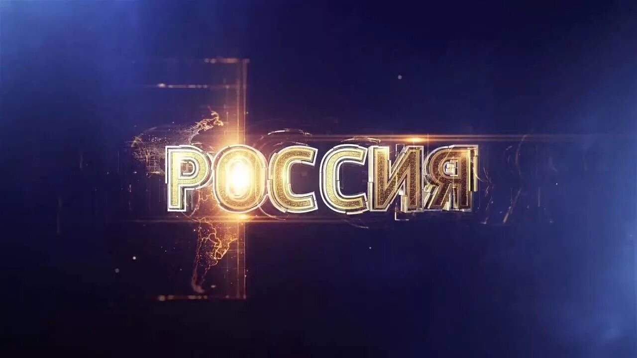 Рекламная заставка россия 1. Россия 1 реклама. Россия 1 заставка.