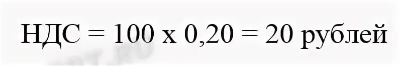 Выделить ндс 20 формула. Расчет суммы с НДС 20 процентов формула. Как высчитать НДС 20 от суммы формула. Как вычислить НДС 20 процентов от суммы формула. Формула вычисления НДС.