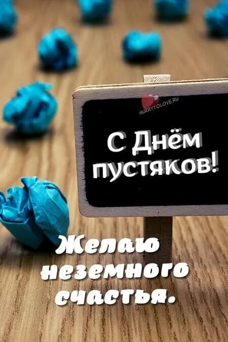 День пустяков. День пустяков