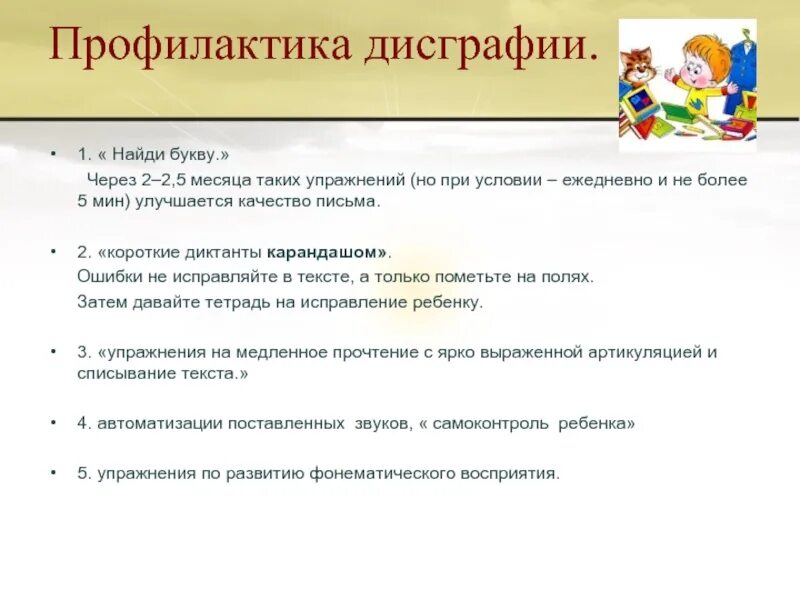 Дисграфия 6 класс. Задания по предупреждению дисграфии у дошкольников. Профилактика дизорграфии. Рекомендации для профилактики дисграфии. Упражнения при дисграфии для дошкольников.