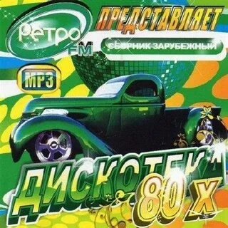 Песни ретро зарубежные 80