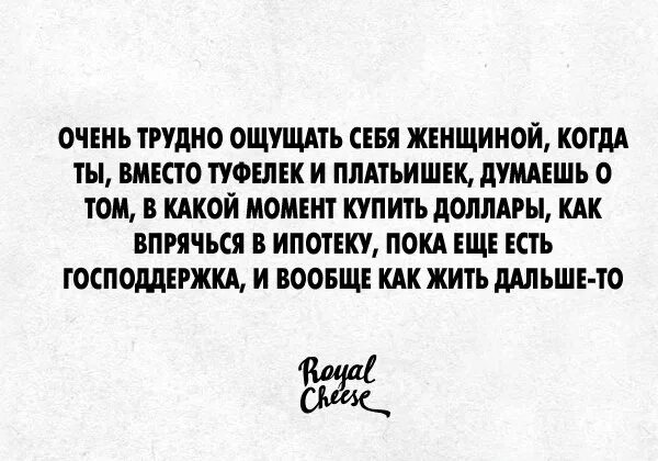 Хочу чувствовать себя как дома. Очень трудно ощущать себя женщиной когда. Хочу чувствовать себя женщиной. Очень трудно. Очень сложные дела.