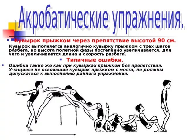 Кувырок в длину. Техника длинного кувырка. кувырок прыжком в гимнастике. кувырок с разбега техника выполнения. длинный кувырок через препятствие.