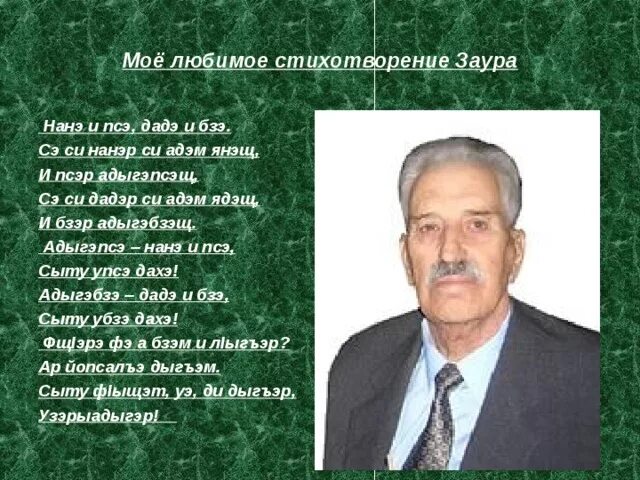 Кабардинское стихотворение. Стихи на кабардинском языке. Стихотворение на кабардинском языке. Кабардинские стихи. Стихи на кабардинском языке для детей дошкольного возраста.