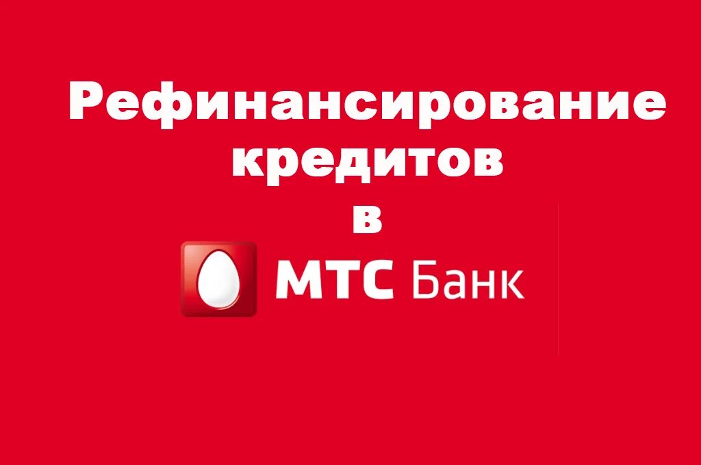 Мтс банк рефинансирование. Рефинансирование в мтс банке. мтс-банк рефинансирование калькулятор. рефинансирование кредита в мтс банке.