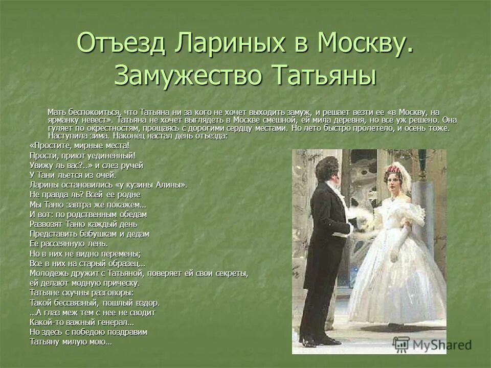Расскажите историю замужества татьяны какими предстают. Расскажите историю замужества татьяны какими предстают