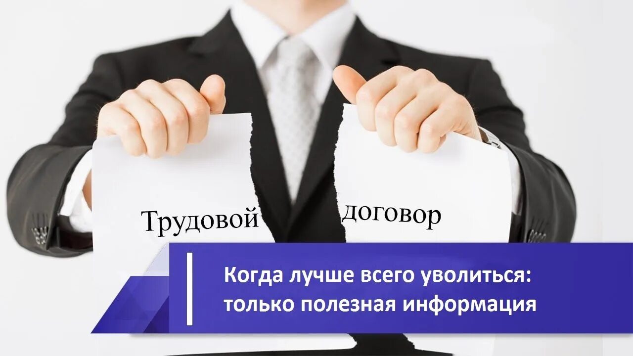 Расторжение трудового договора. Увольнение картинки. Прекращение трудового договора картинки. Трудовой договор картинки. Контракт увольнение работника