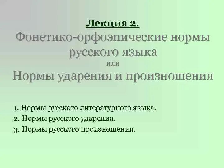 Основные нормы ударения в современном русском языке. Нормы произношения и ударения. Нормы современного литературного произношения и ударения. Нормы литературного произношения. Основные нормы произношения в русском языке.