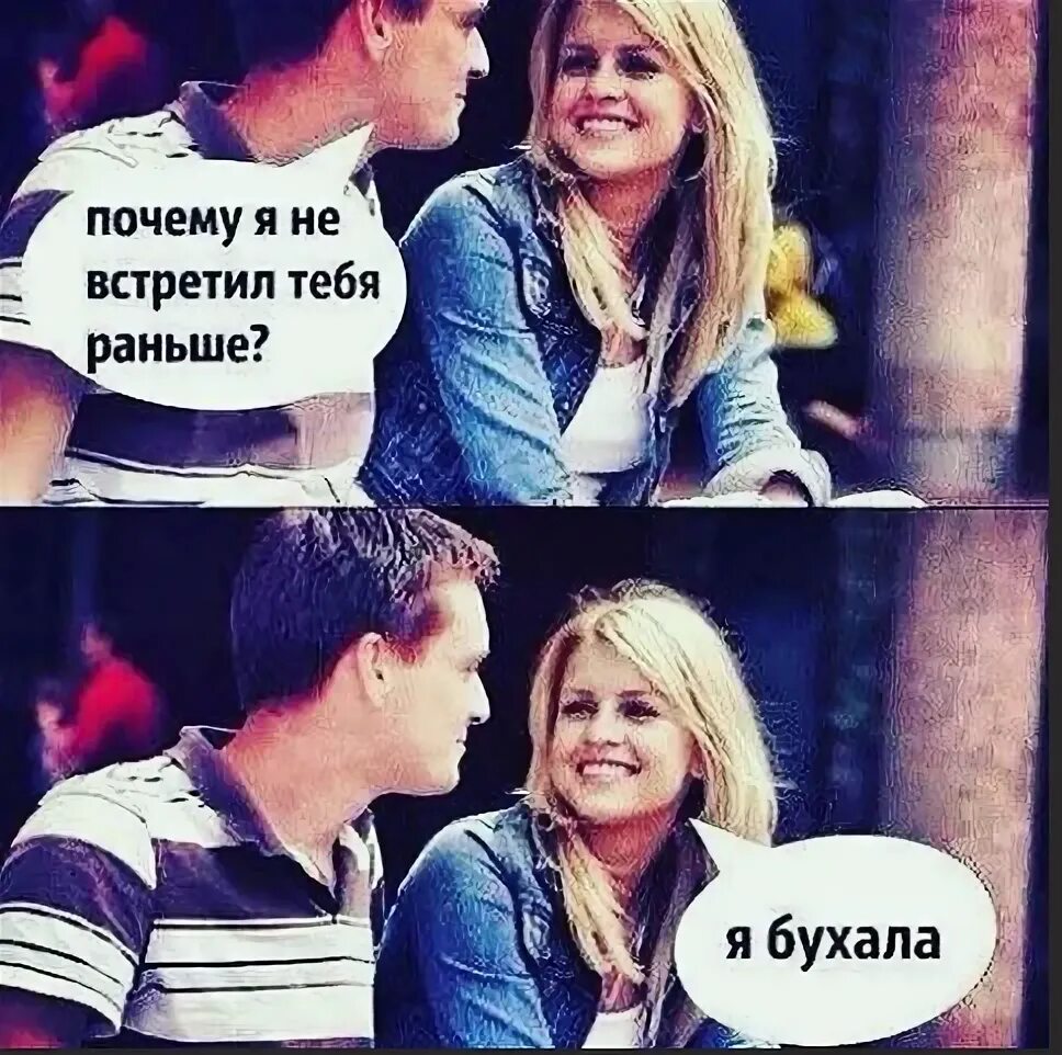 Почему я не встретила тебя раньше. Почему я не встретил тебя раньше. почему тебя раньше не встречала. почему я не встретил тебя раньше я сидела. почему я не встретила тебя раньше я бухал.