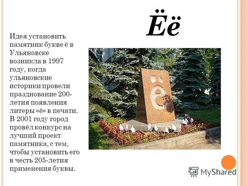 Памятники буквам русского алфавита в россии. Памятник букве ё ульяновск сообщение. Горох ульяновск памятник буквы ё. Буква ё в ульяновске. Какой букве установлен памятник.