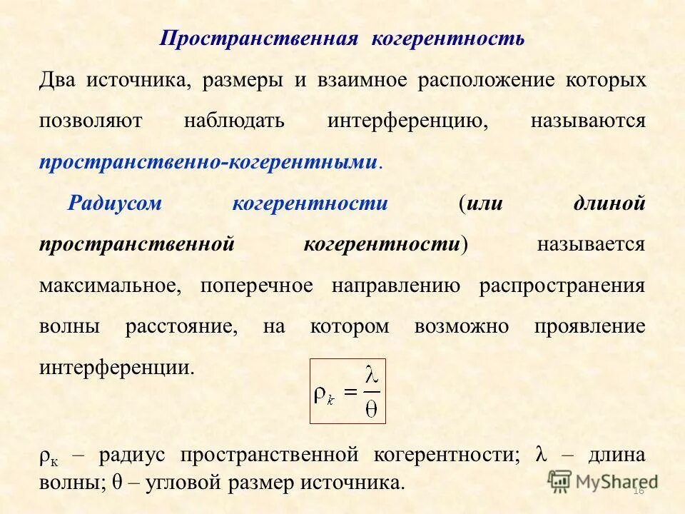 Пространственная и временная когерентность световых волн. Опыт юнга для пространственной когерентности. Пространственная когерентность определяется. Интерференция света в тонких пленках. Пространственная когерентность волн.