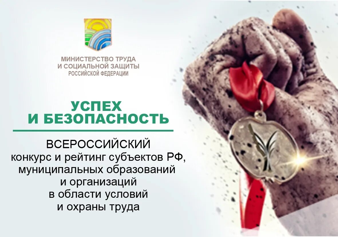 Всероссийский конкурс охраны труда. Всероссийский конкурс охраны труда. Успехов в труде. Всероссийский конкурс по охране труда. Конкурс на лучшую организацию работы по охране труда.