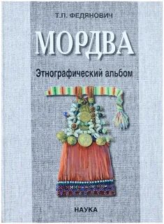 Мордовская книга