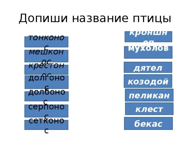 Допиши название произведения. Допиши названия. Допиши названия птиц. Допиши имя. Допиши названия тихий.