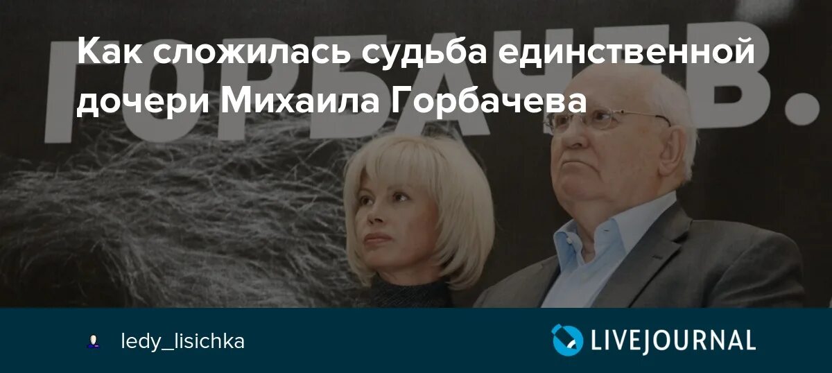 Как сложилась судьба произведений. Внучка Михаила Горбачева. Роскошная-жизнь-единственной-дочери-Михаила-Горбачева.