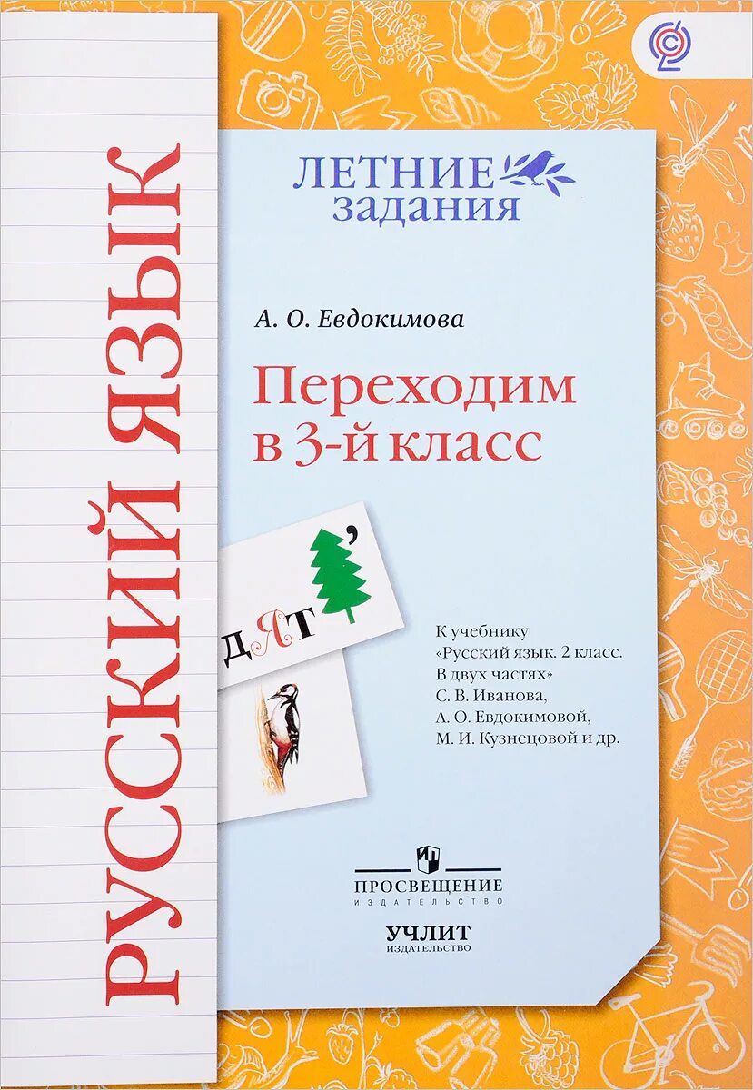 Летние задания переходим в 3 класс. Русский язык переходим в 3 класс летние задания. Методическое пособие по русскому языку школа 21 век. Летние задания переходим в 3 й класс Евдокимова.