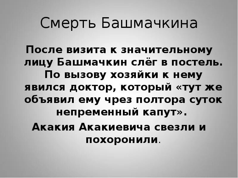 Месть башмачкина. Смерть башмачкина. смерть башмачкина шинель. речь башмачкина. встреча башмачкина со значительным лицом.