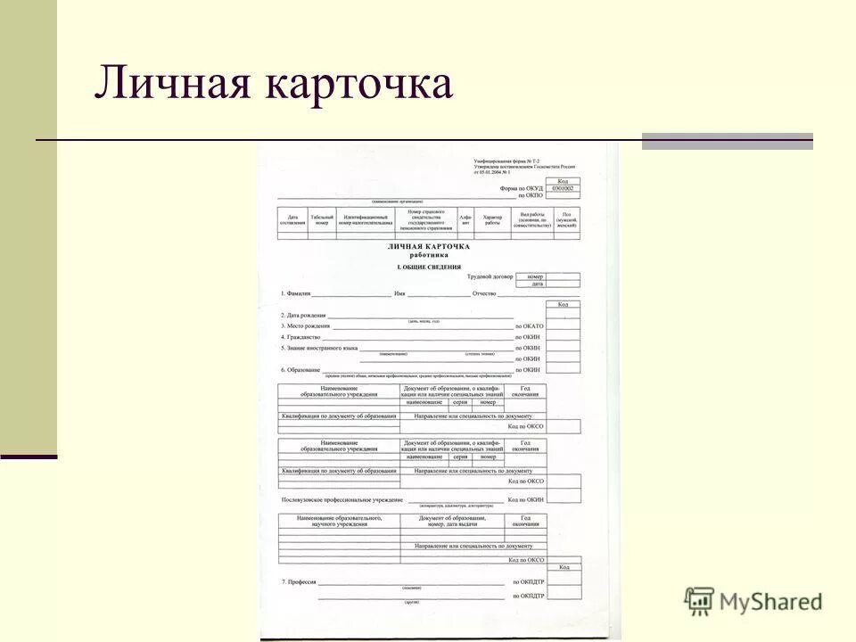 Личная карточка. Личные карточки. Личная карточка работника. Личная карточка работника личное дело работника