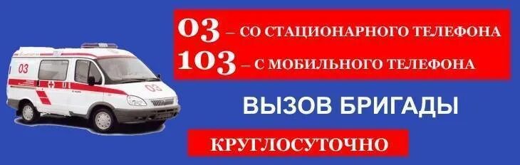 Телефон вызова скорой медицинской помощи. Номер скорой помощи. Номер скорой помощи 103. Вызов скорой медицинской помощи номер телефона. Номера телефонов вызова скорой помощи.