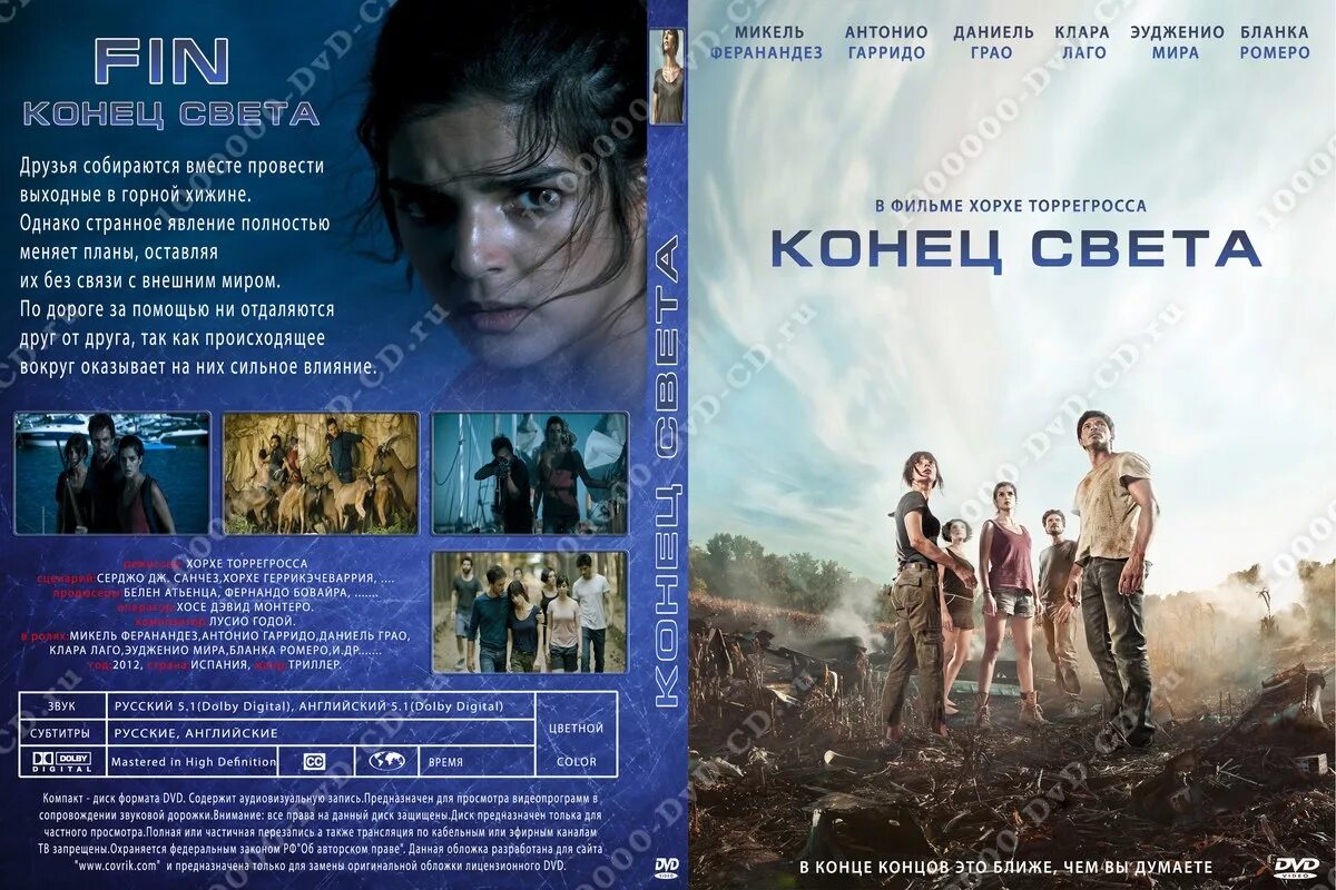 Конец света содержание. Конец света диск DVD. Конец света (DVD). Конец света Постер.