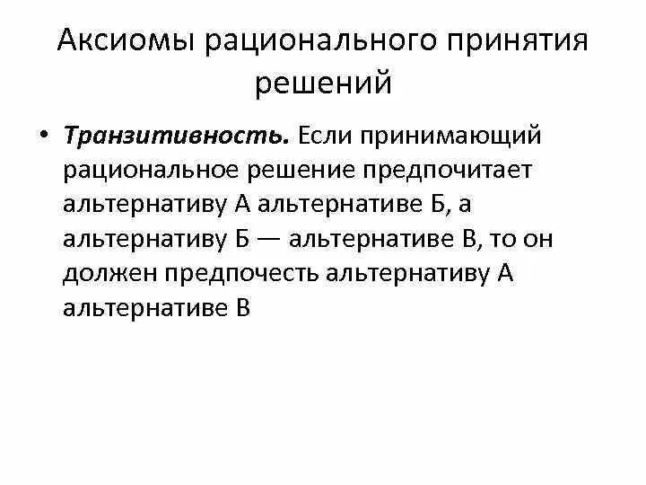 Рациональное принятие управленческих решений. Рациональное принятие решений. Этапы принятия рационального управленческого решения. Пример принятия рационального решения. Аксиомы теории принятия решений.