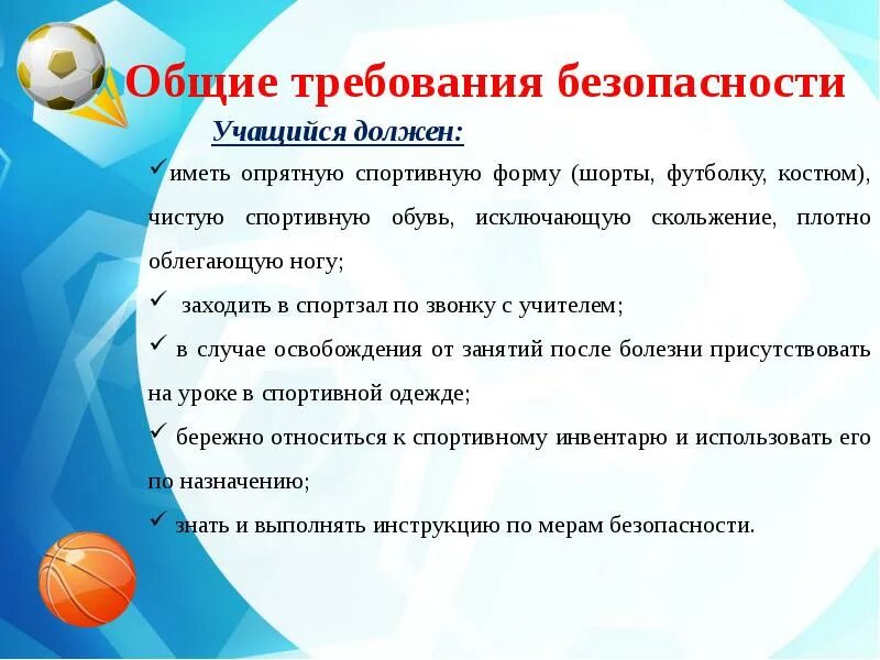 Инструктаж по общей безопасности. Общие требования безопасности на уроках физкультуры. Основные правила безопасности на уроке физкультуры. Инструктаж по технике безопасности на уроке физкультуры. Доклад по физкультуре на тему техника безопасности на уроках.