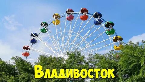 Колесо обозрения владивосток