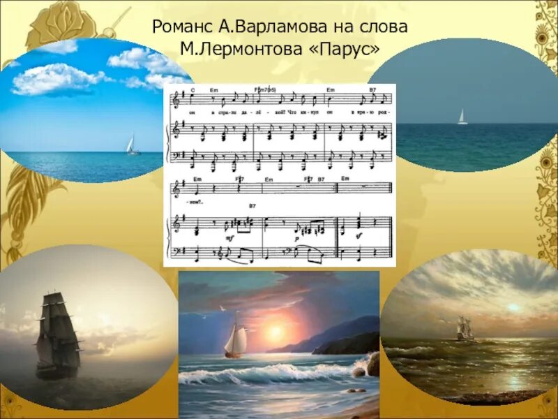 Ноты со словами белеет парус одинокий. Романс белеет парус одинокий варламов. Романс белеет парус одинокий варламов. Белеет парус одинокий ноты. Романс белеет парус одинокий варламов.