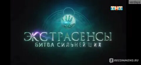 Тнт проголосовать за сильнейших экстрасенсов
