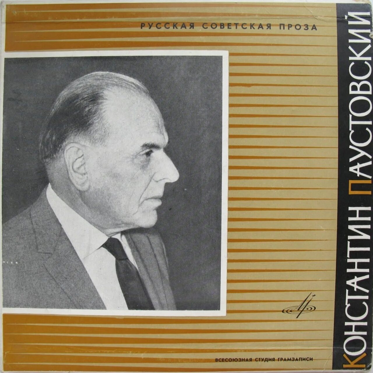 Г. Певец русской природы паустовский. Паустовский «телеграмма». Паустовский телеграмма слушать аудиокнигу. Книга.