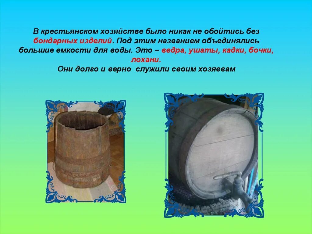 Ушат значение. Загадка про кадку. ушат это 2 класс. загадка про ушат. загадка про кадку для детей.