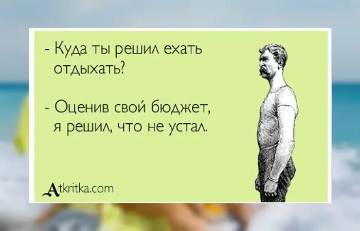 Не устала как пишется. Куда я поеду отдыхать этим летом. Куда ехать в отпуск. Статусы про отпуск. Куда поехать в отпуск картинки прикольные.