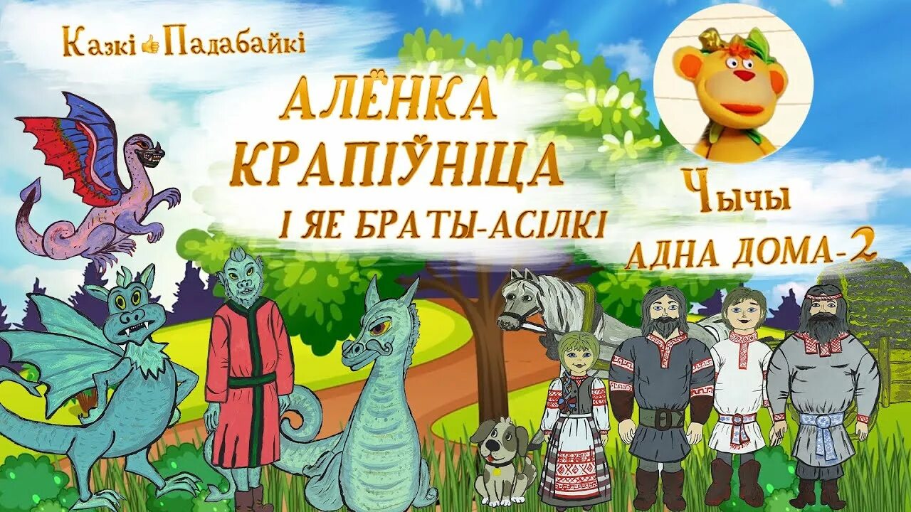 Казка на беларускай мове 5 класс