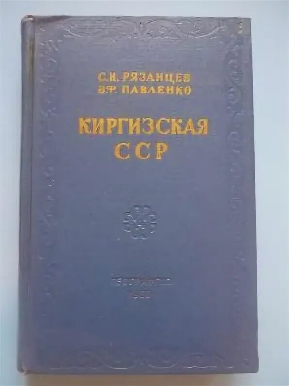 Сборник рязанцева 2 класс ответы. Киргизская ССР Павленко Рязанцев.