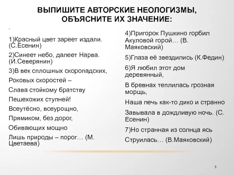 Авторские неологизмы Маяковского. Авторские неологизмы примеры. Авторские неологизмы в стихах Маяковского. Неологизмы примеры из литературы. Найдите в тексте стихотворения неологизмы