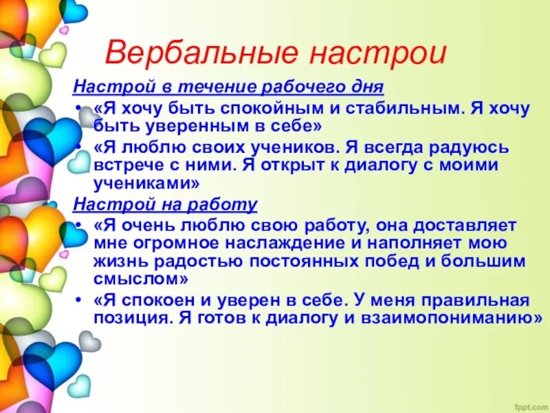 Психологический настрой на урок русского языка. Психологический настрой на занятие. Психологический настрой. Настрой на работу. Приемы психологического настроя на урок.