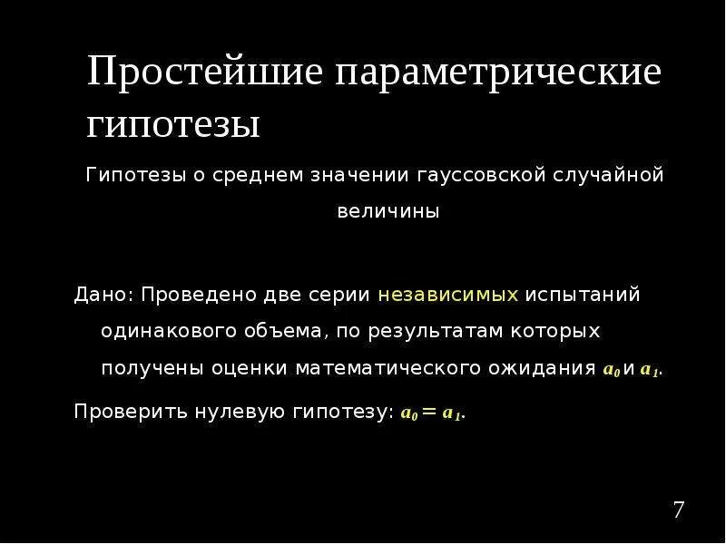 Параметрическая гипотеза. Проверка параметрических гипотез. Непараметрическая гипотеза. Параметрические и непараметрические гипотезы.