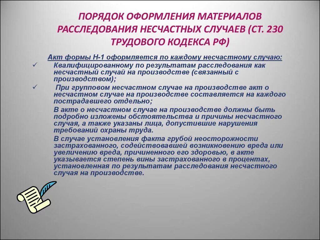 Оформление документов несчастных случаев на производстве