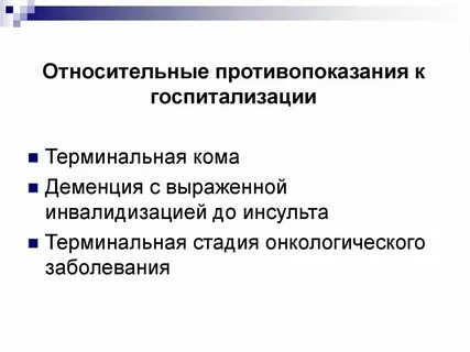 Противопоказания для госпитализации