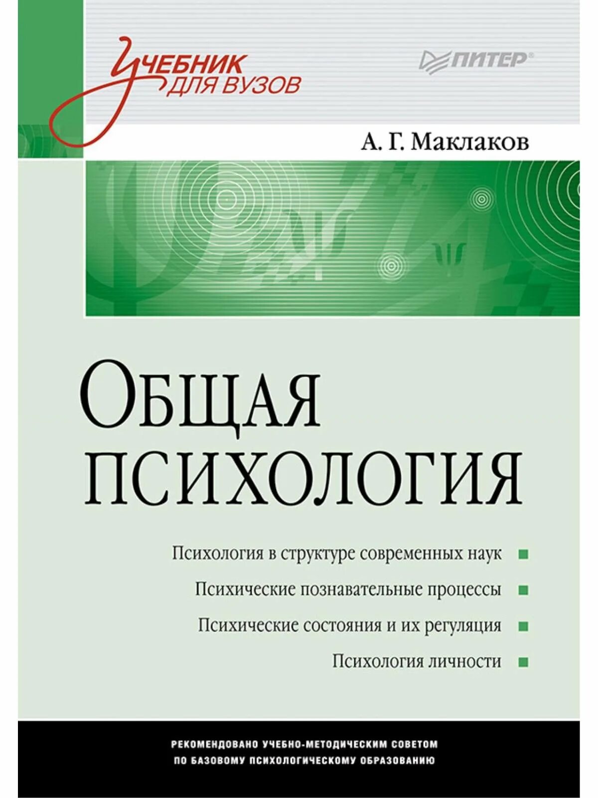 Реан психология учебник. А г маклаков общая психология. книга маклаков психология. маклаков а.г. общая психология издательство. общая психология учебник маклаков.