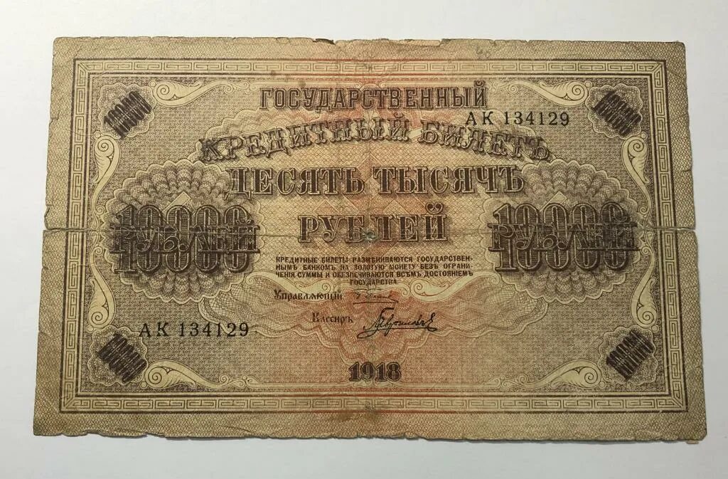 Государственный кредитный билет 10000 рублей 1918. Десять тысяч рублей 1918 года со свастикой. 10000 Рублей 1918 года. Банкнота 10000 рублей 1918 года.
