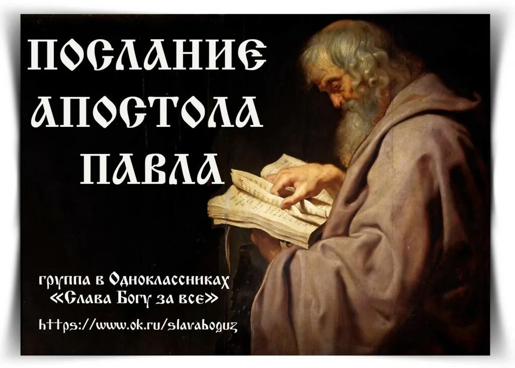 Читать послания святых. Послания апостола павла. соборные послания апостолов. послание к римлянам святого апостола павла. послание к римлянам книга.