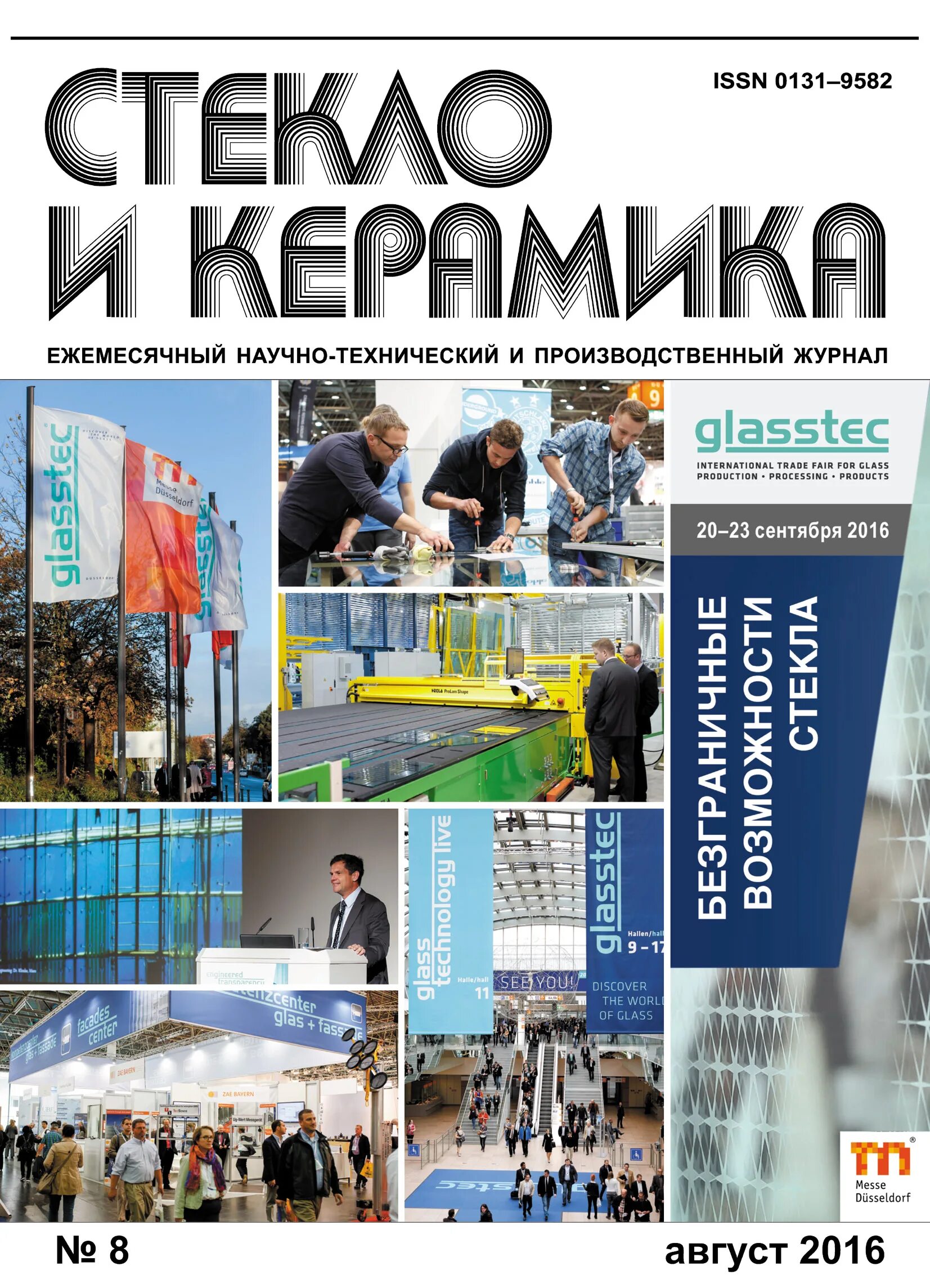 Таинственный мир материалов керамика. Журнал стекло и керамика поиск статей. Журнал с керамическими работами ,технический. Журнал стеклянных изделий. Стекло и керамика журнал.