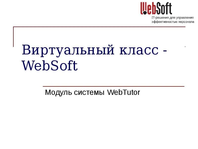 Websoft. WEBTUTOR схема. Шаблоны презентаций Websoft. Websoft HRM модули.