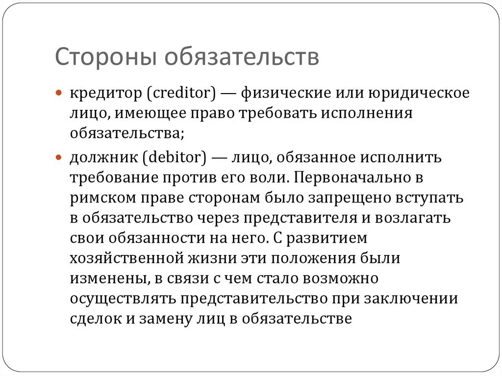 Стороны обязательства. Понятие и стороны обязательства. Стороны исполнения обязательства. Стороны в обязательстве римское. 2 субъекты обязательства