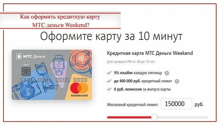 Как оформить карту мтс банка. Карта мтс деньги weekend. карта мтс банка. мтс деньги. кредитная карта мтс.