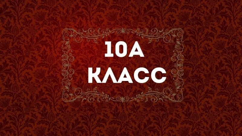 10 кла. 10. 10 Класс. 10 Класс аватарка. 10 Класс надпись.