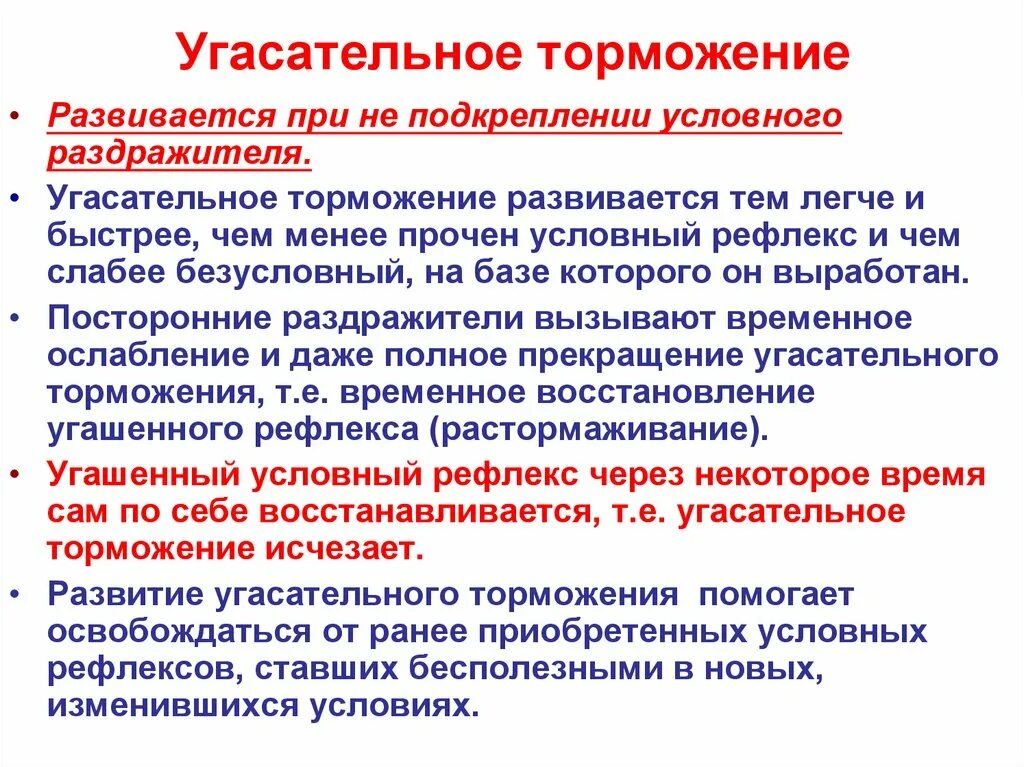 Угасательное торможение. Угасательное торможение условных рефлексов. угасательное торможение примеры. угасательное торможение условных рефлексов пример.