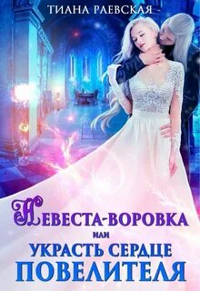 Похищенное сердце